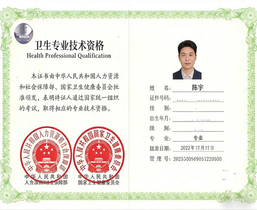 卫生专业技术资格