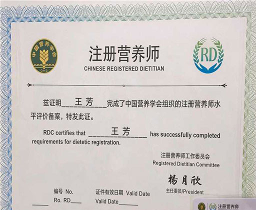 注册营养师