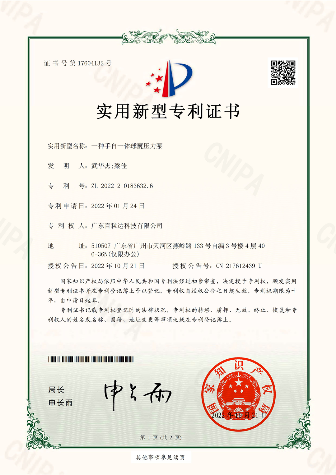 2022201836326一种手自一体球囊压力泵（证书）_00.png