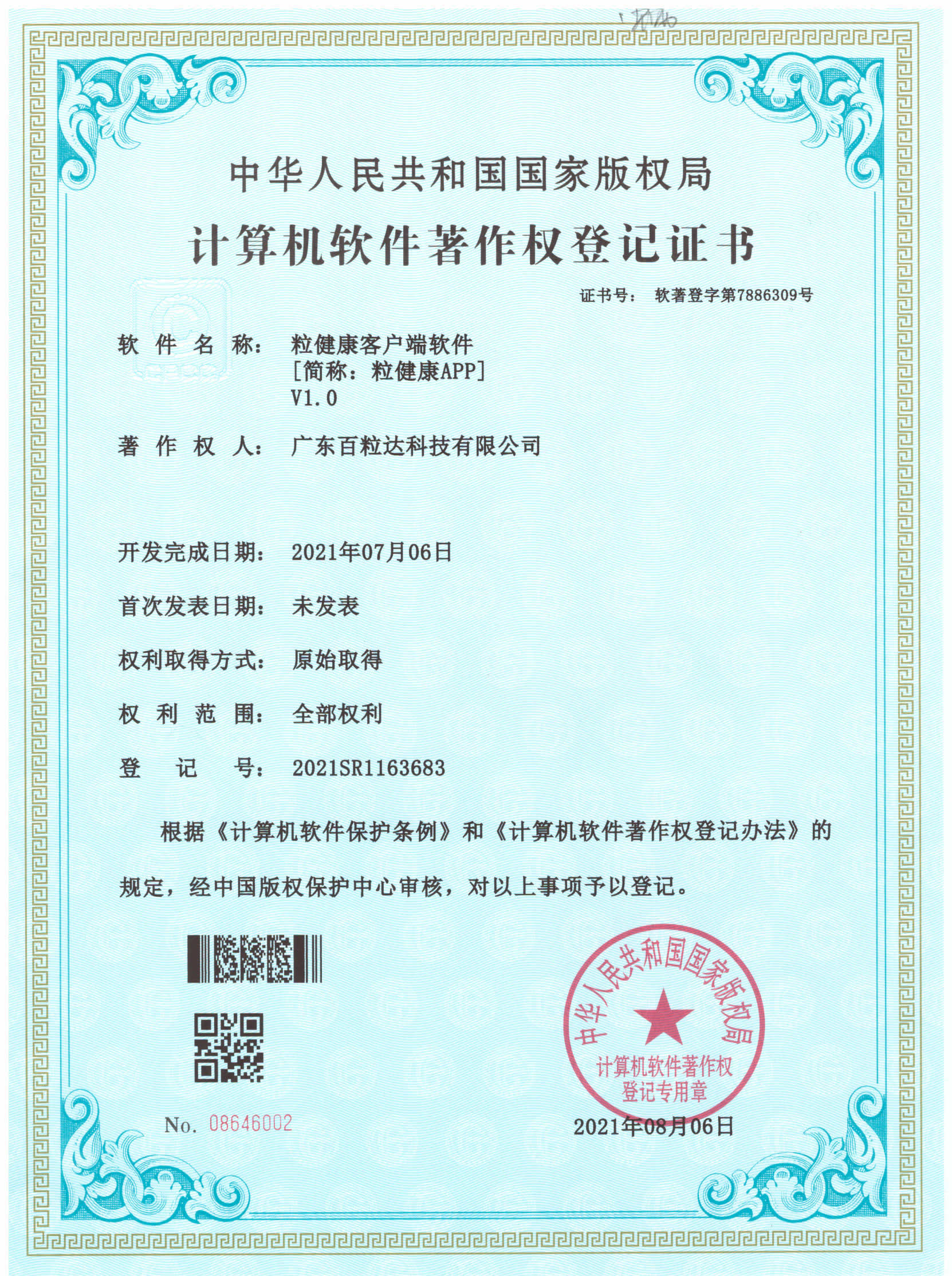 粒健康app软著(1).jpg